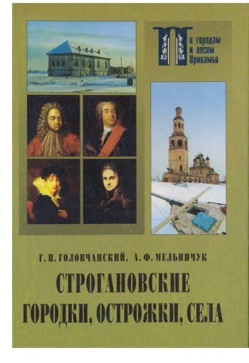 Строгановские городки, острожки, села