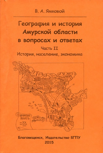 География и история Амурской области в вопросах и ответах. Часть 2