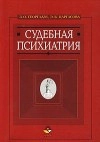 Судебная психиатрия