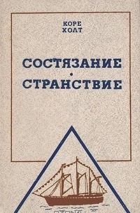 Состязание. Странствие