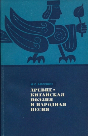 Древняя китайская поэзия и народная песня (Юэфу конца III в. до н. э. — начала III в. н. э.)