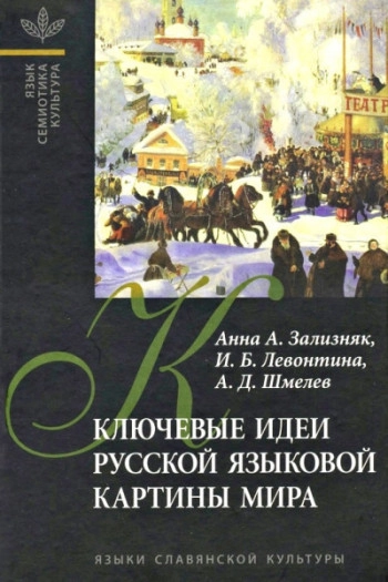 Ключевые идеи русской языковой картины мира