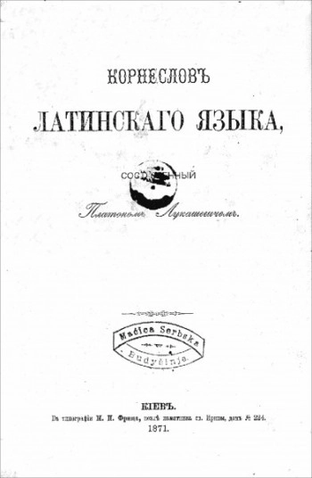 Корнеслов латинского языка (f-l)