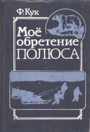 Мое обретение полюса