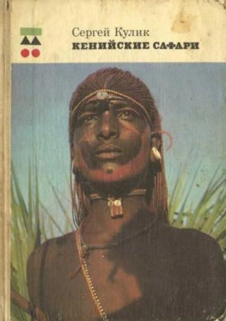 Кеннийские сафари