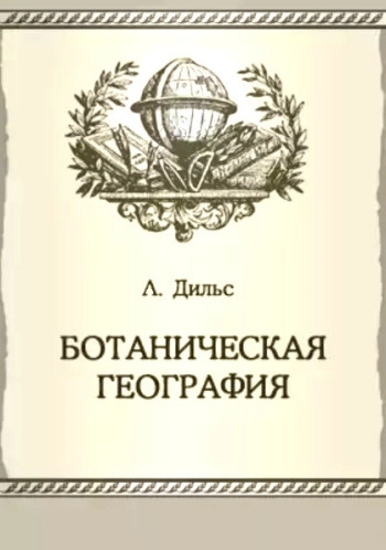 Ботаническая география