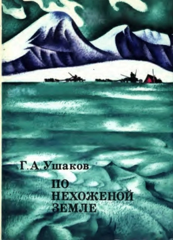 По нехоженой земле