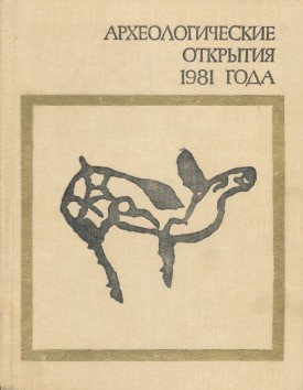 Археологические открытия 1981 года