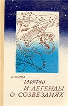 Мифы и легенды о созвездиях