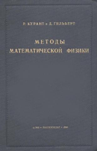 Методы математической физики. Том 1