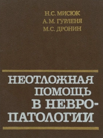 Неотложная помощь в невропатологии