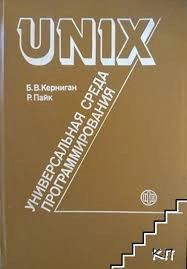 UNIX - универсальная среда программирования