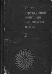 Опыт структурного описания арчинского языка. Том 2