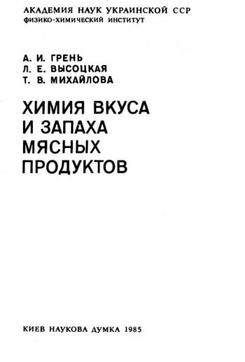 Химия вкуса и запаха мясных продуктов