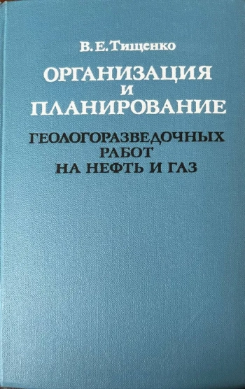 Организация и планирование геологоразведочных работ на нефть и газ