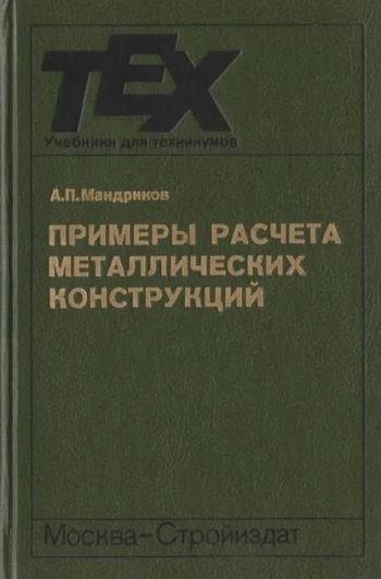 Примеры расчета металлических конструкций