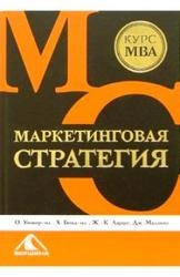 Маркетинговая стратегия