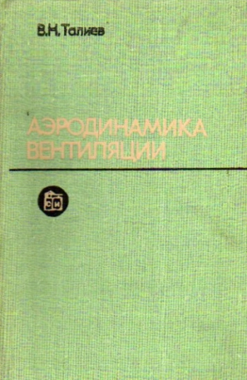 Аэродинамика вентиляции