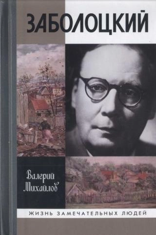 Заболоцкий