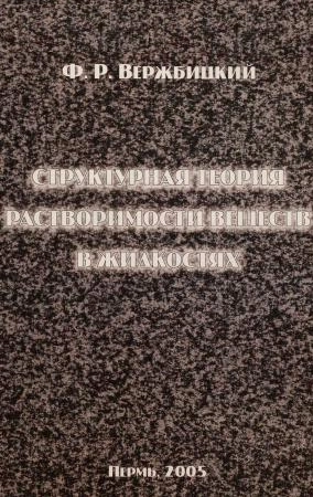 Структурная теория растворимости веществ в жидкостях
