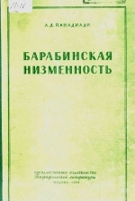 Барабинская низменность