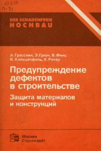 Предупреждение дефектов в строительстве