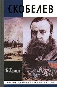 Скобелев