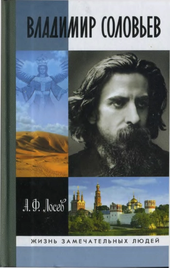 Владимир Соловьев и его время