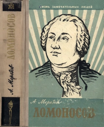Ломоносов