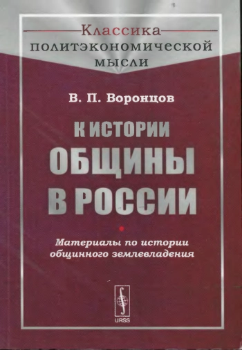 К истории общины в России