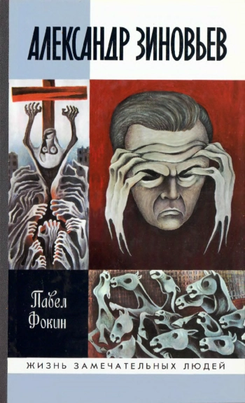 Александр Зиновьев