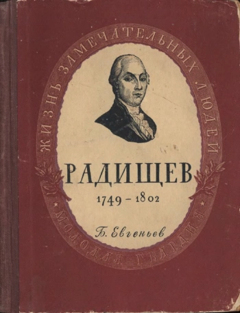 Радищев