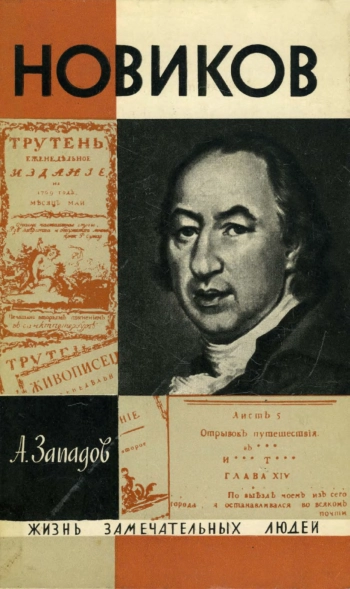 Новиков