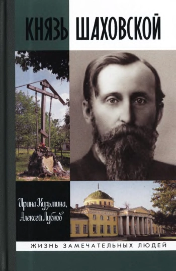 Князь Шаховской