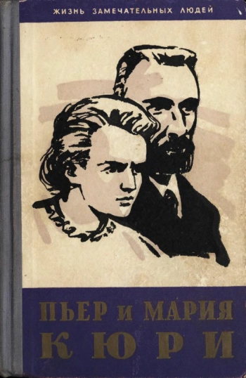 Пьер и Мария Кюри