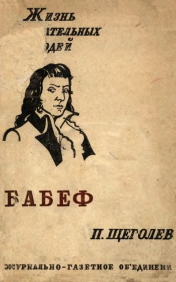 Гракх-Бабеф