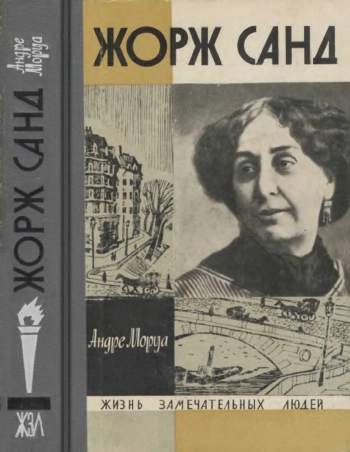 Жорж Санд