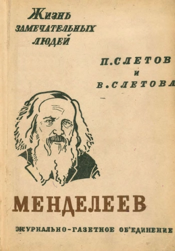 Менделеев