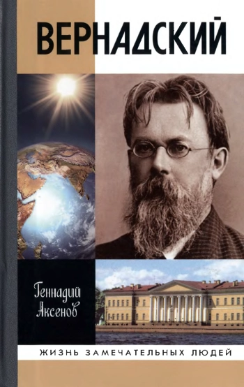 Вернадский