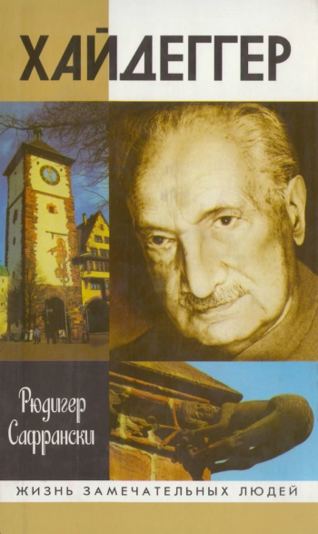 Хайдеггер