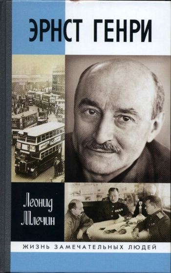 Эрнст Генри