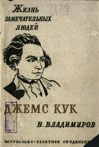 Джемс Кук