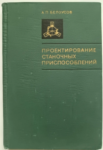 Проектирование станочных приспособлений