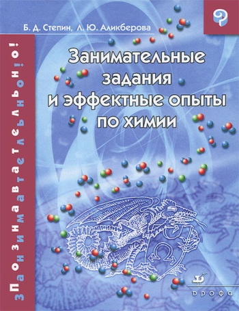 Занимательные задания и эффектные опыты по химии