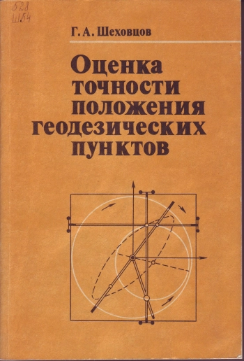 Оценка точности положения геодезических пунктов