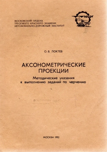 Аксонометрические проекции