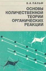 Основы количественной теории органических реакций