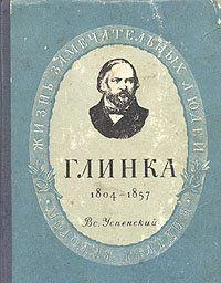 Глинка