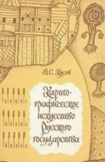 Картографическое искусство Русского государства
