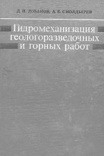 Гидромеханизация геологоразведочных и горных работ